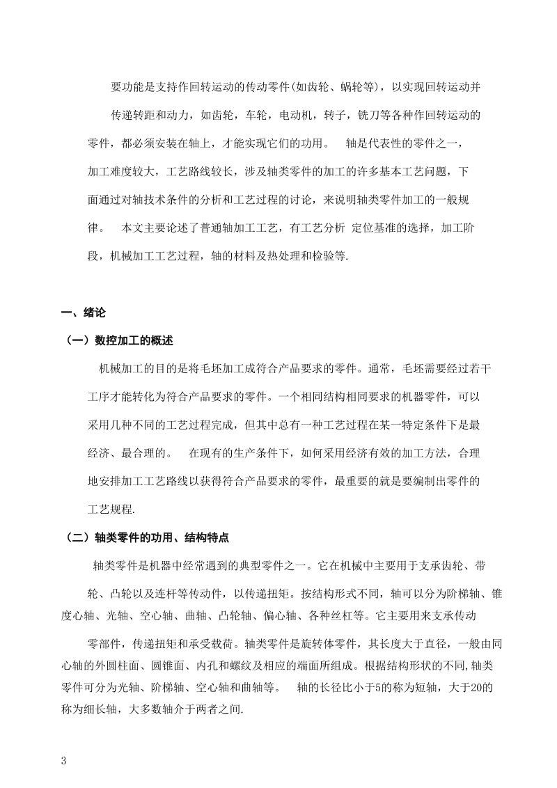 典型轴类配合零件的数控加工工业设计 陈健  .doc_第3页