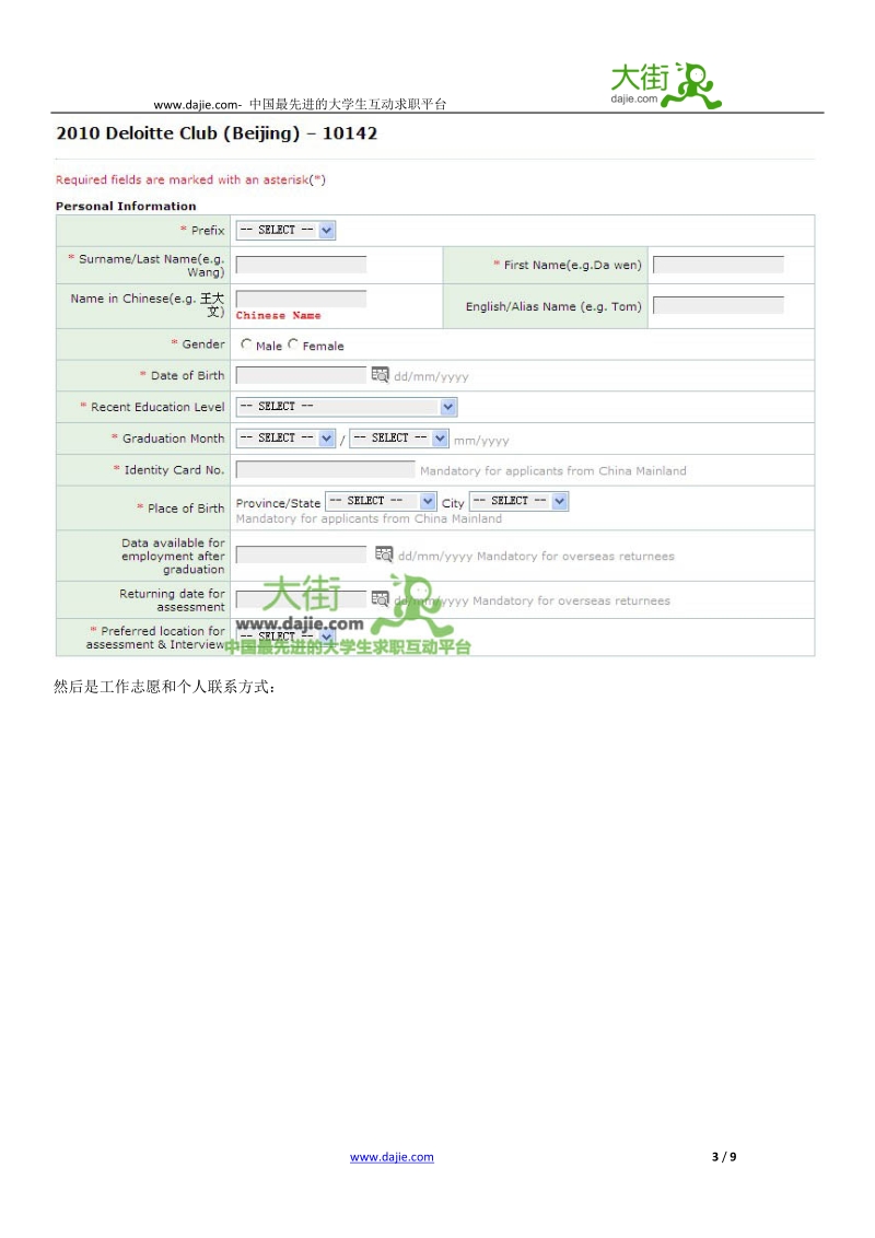 德勤俱乐部会员2010招聘网申截图.doc_第3页