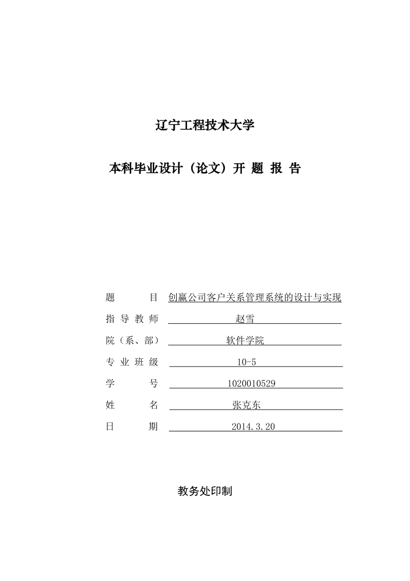 创赢公司客户关系管理系统的设计与实现-毕业论文开题报告      张克东  .doc_第1页