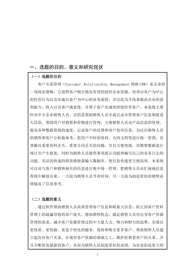 创赢公司客户关系管理系统的设计与实现-毕业论文开题报告      张克东  .doc_第2页