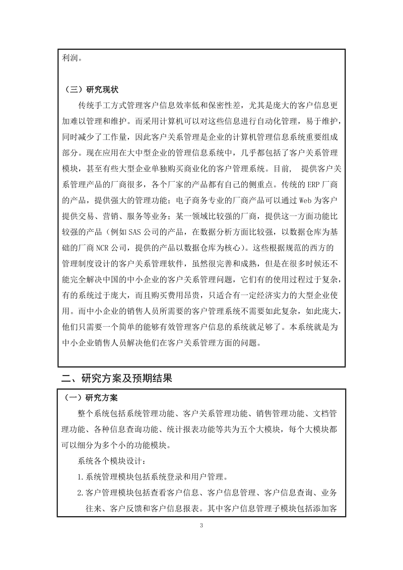 创赢公司客户关系管理系统的设计与实现-毕业论文开题报告      张克东  .doc_第3页