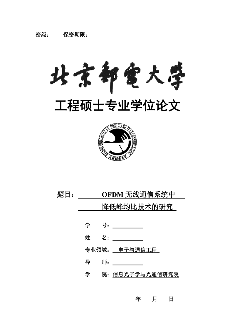 ofdm无线通信系统中降低峰均比技术的研究-电子与通信工程硕士论文 p6 4.doc_第1页