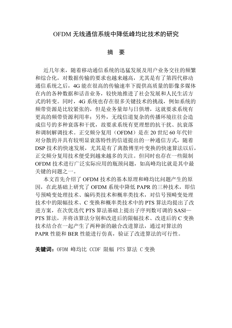 ofdm无线通信系统中降低峰均比技术的研究-电子与通信工程硕士论文 p6 4.doc_第3页