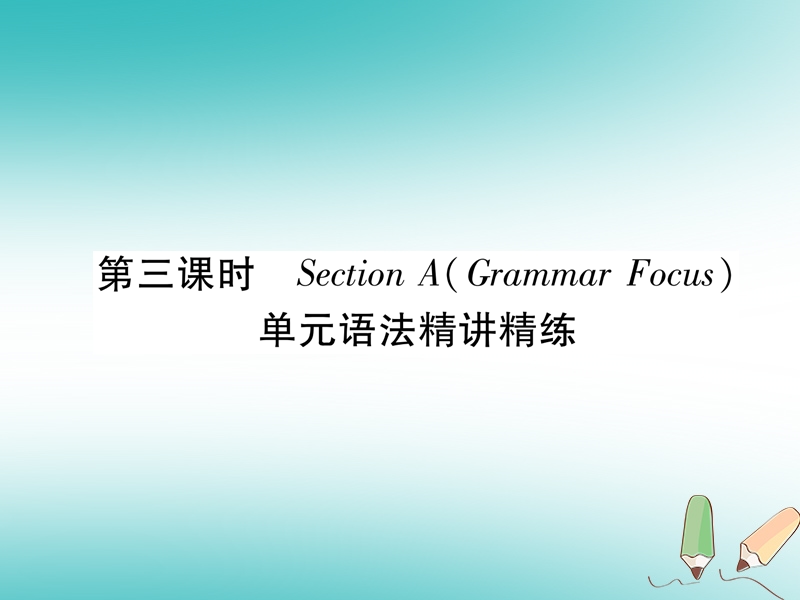 安徽专版2018年秋九年级英语全册unit9ilikemusicthaticandanceto第3课时sectionagrammarfocus习题课件新版人教新目标版.ppt_第1页