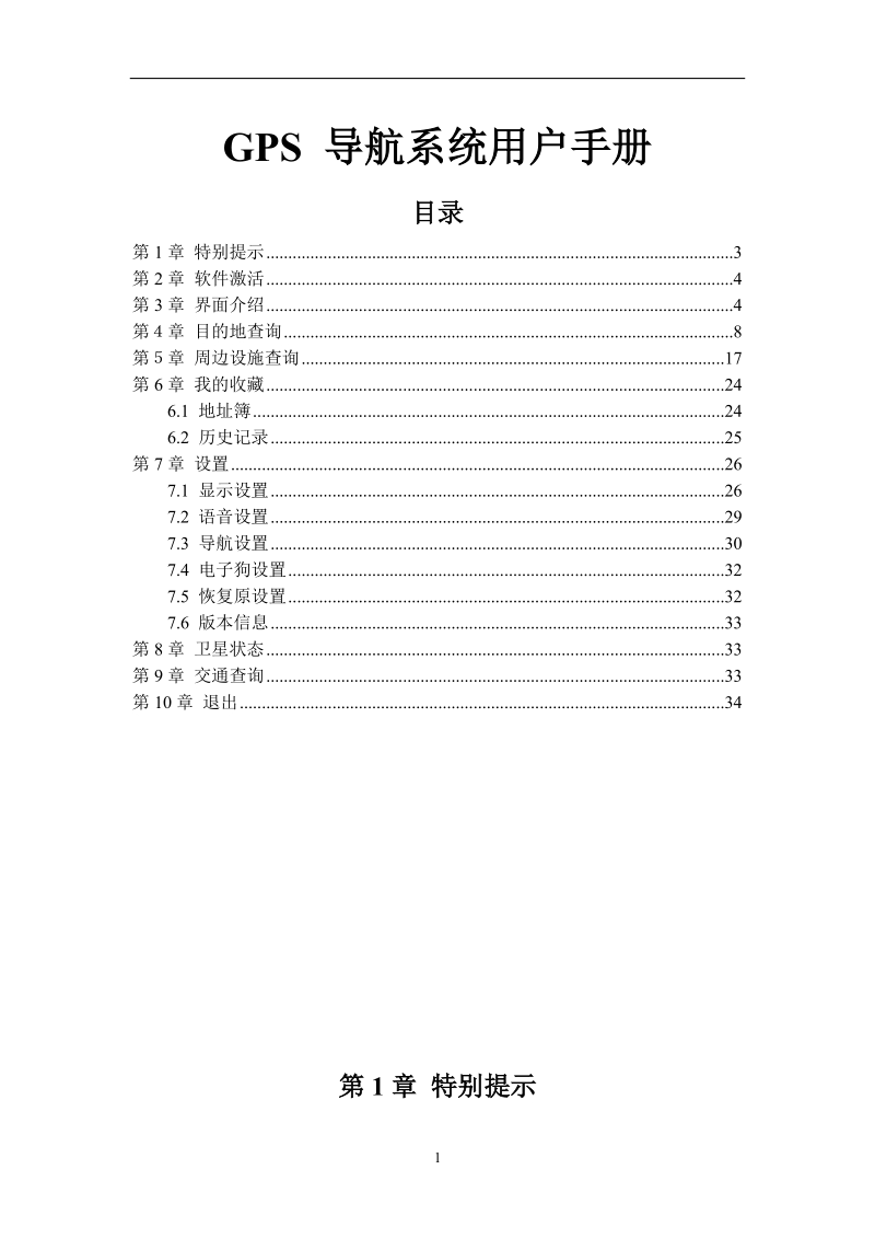 gps 导航系统用户手册.doc_第1页