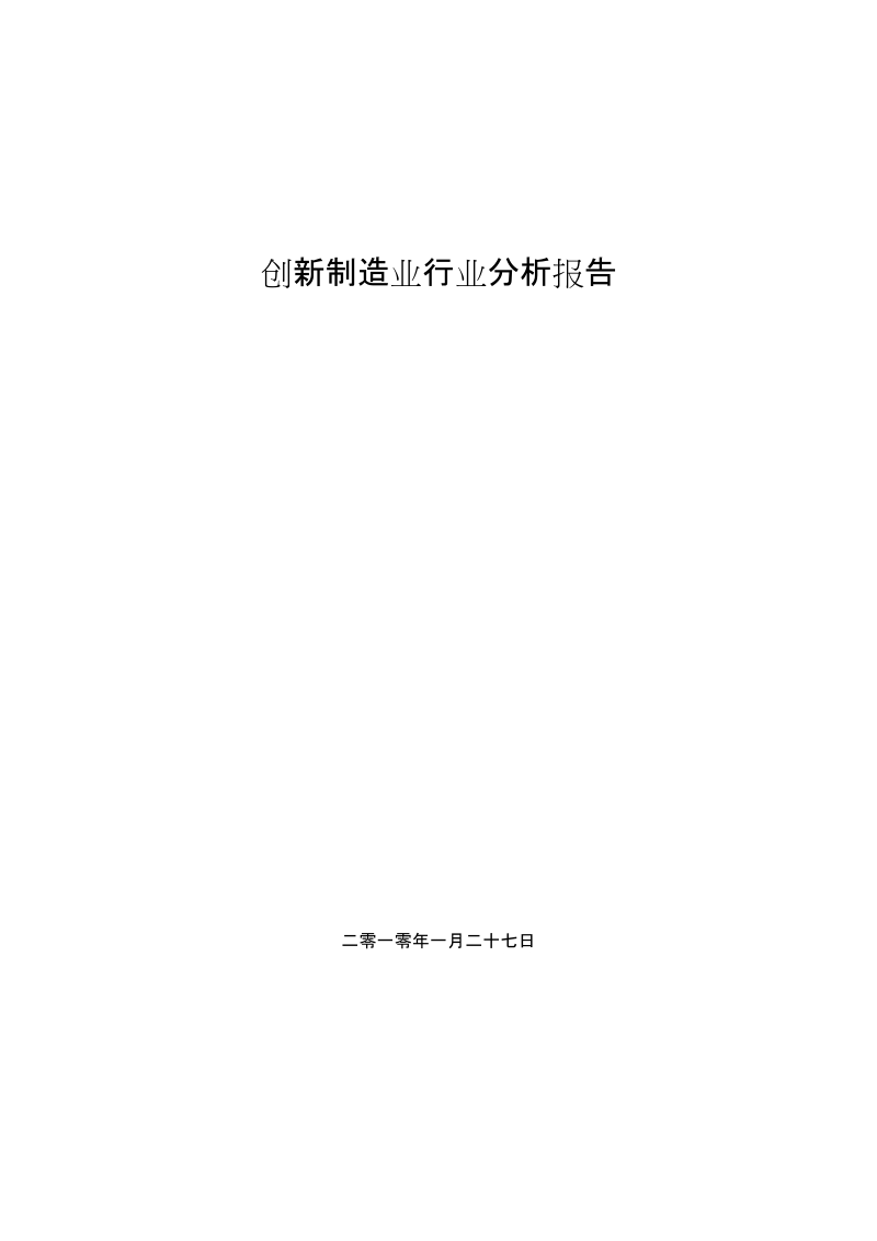 2010年度中国创新制造业行业分析.doc_第1页