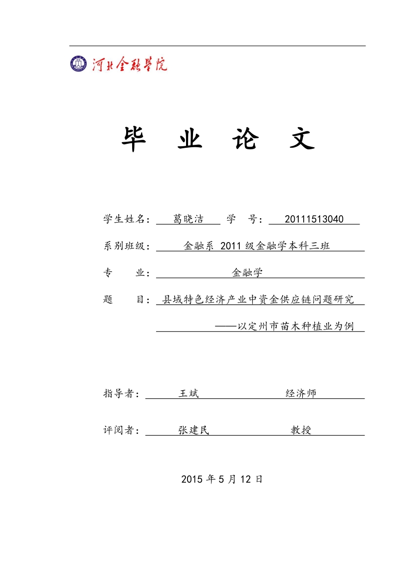 县域特色经济产业中资金供应链问题研究——以定州市苗木种植业为例  葛晓洁.doc_第1页