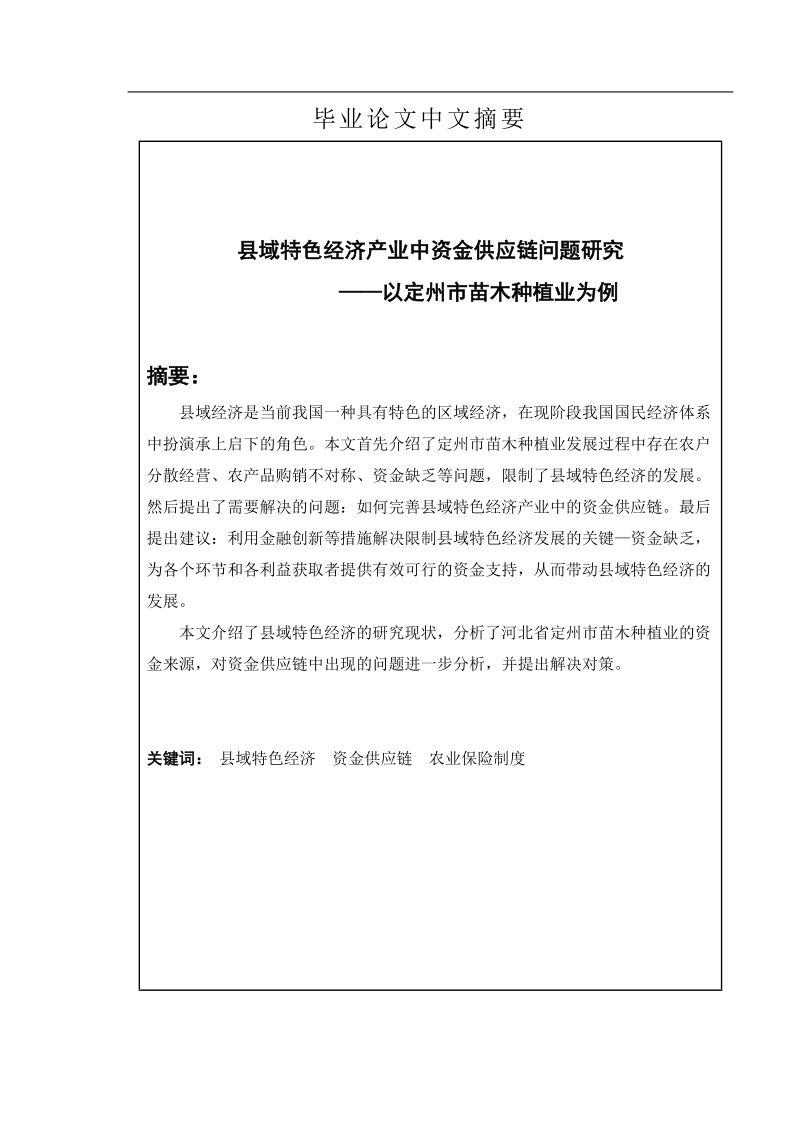 县域特色经济产业中资金供应链问题研究——以定州市苗木种植业为例  葛晓洁.doc_第2页