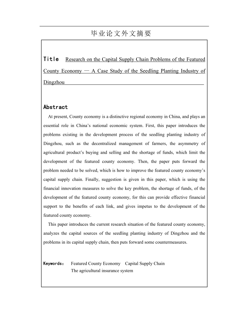 县域特色经济产业中资金供应链问题研究——以定州市苗木种植业为例  葛晓洁.doc_第3页