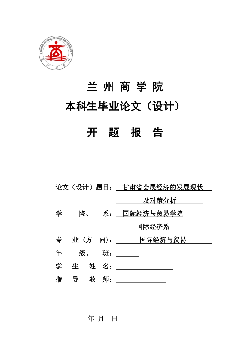 甘肃省会展经济的发展现状与对策分析论文开题报告 8页.doc_第1页