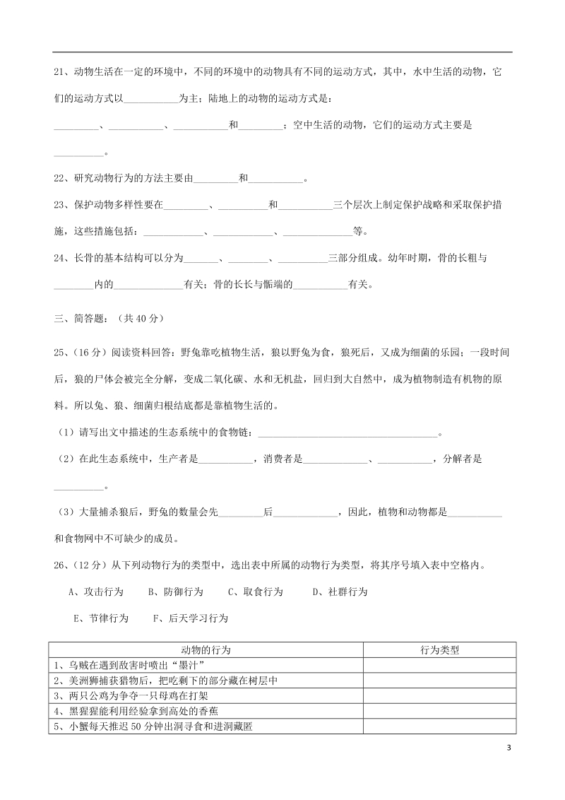 安徽省濉溪县孙疃中心学校2017_2018学年八年级生物上学期期中试题无答案北师大版.doc_第3页