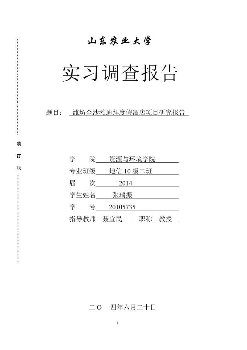 地信毕业论文潍坊金沙滩迪拜度假酒店项目研究报告 张瑞振  .doc_第1页