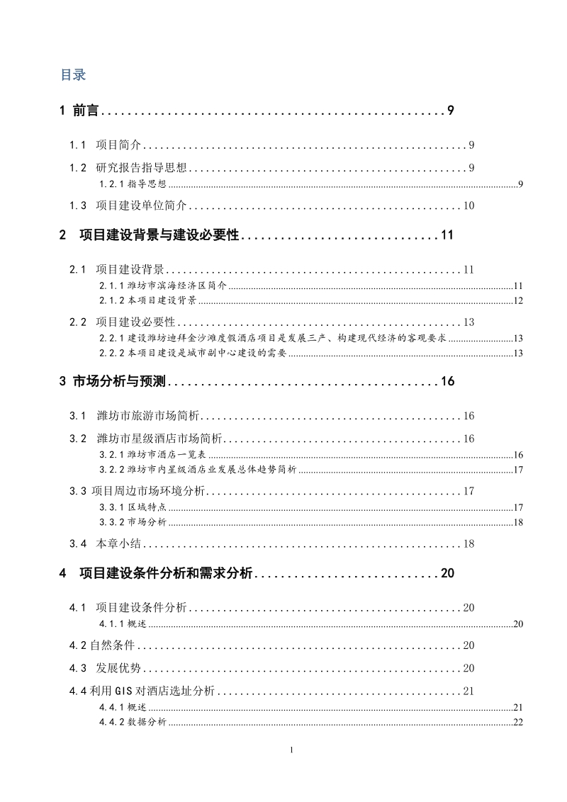 地信毕业论文潍坊金沙滩迪拜度假酒店项目研究报告 张瑞振  .doc_第2页