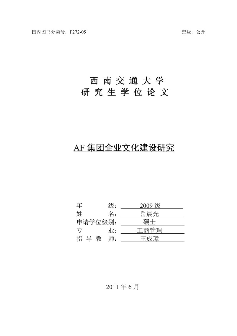 mba硕士论文af集团企业文化建设研究 岳晨光.doc_第1页