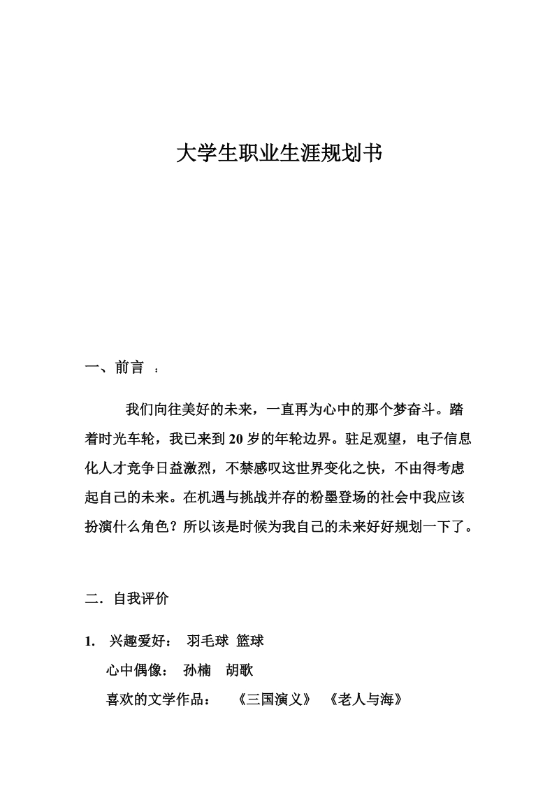 2011年大学生职业生涯规划书.doc_第1页