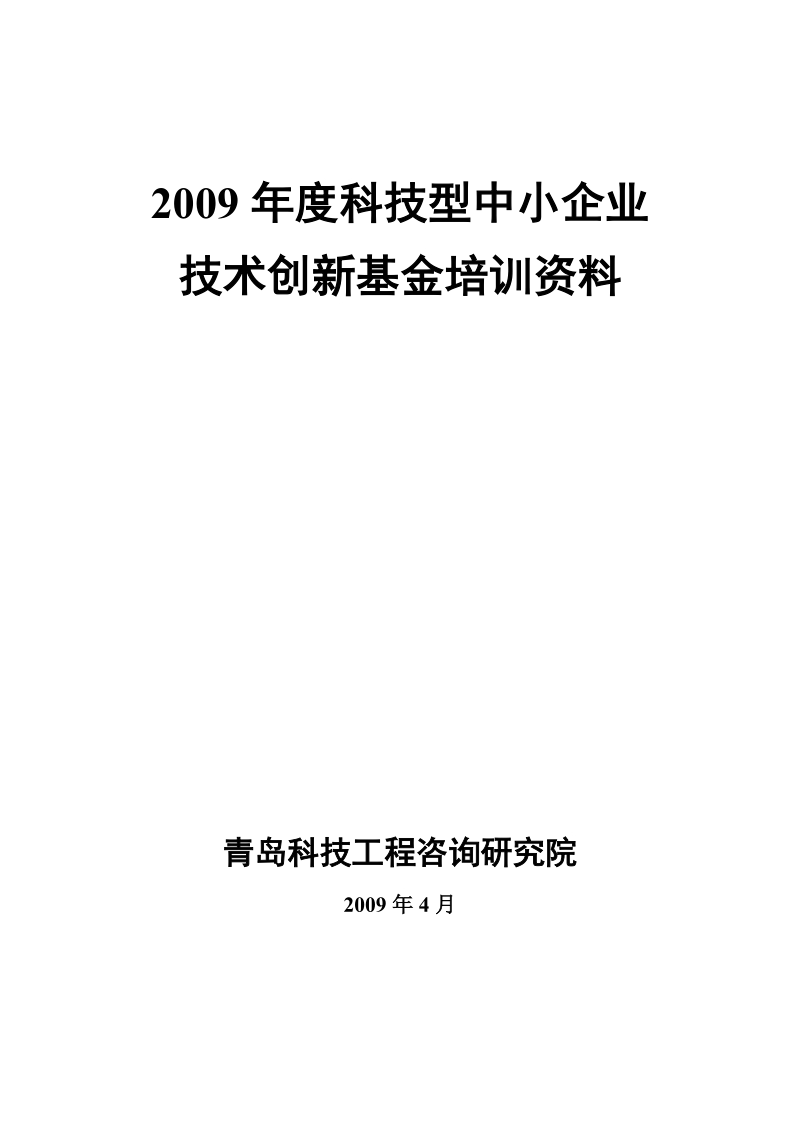 2009年度科技型中小企业技术创新基金培训资料.doc_第1页