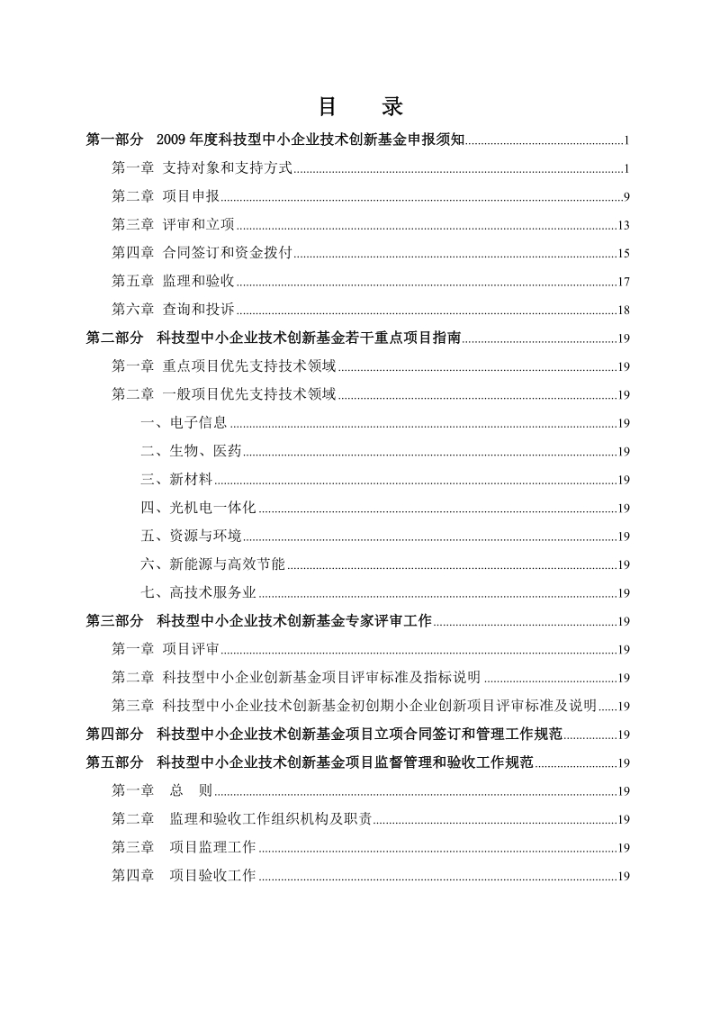 2009年度科技型中小企业技术创新基金培训资料.doc_第2页