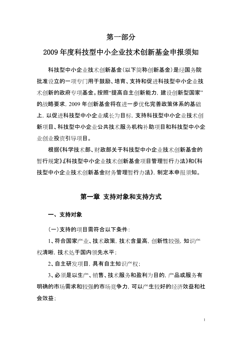 2009年度科技型中小企业技术创新基金培训资料.doc_第3页