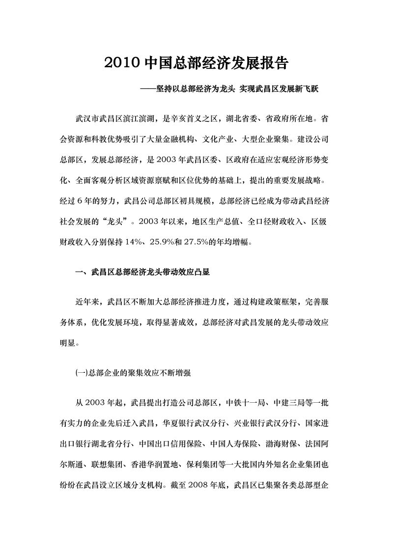 2010中国总部经济发展报告——武汉市.doc_第1页