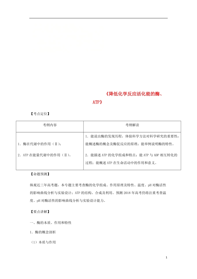 （全国通用）2018年高考生物总复习《降低化学反应活化能的酶、atp》专题突破学案.doc_第1页