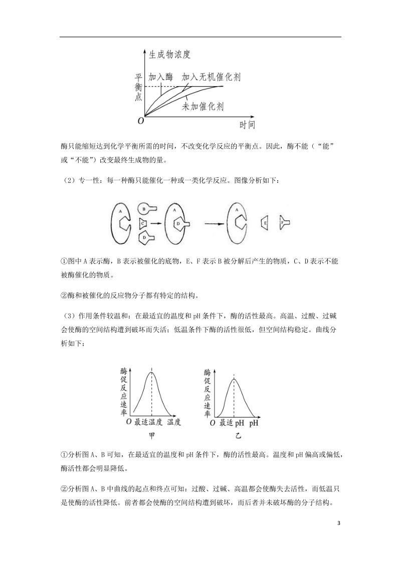 （全国通用）2018年高考生物总复习《降低化学反应活化能的酶、atp》专题突破学案.doc_第3页