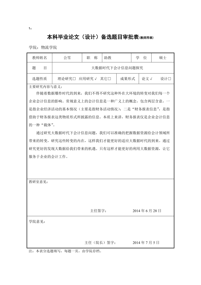 大数据时代下会计信息问题探究毕业论文相关表格  公雪.doc_第1页