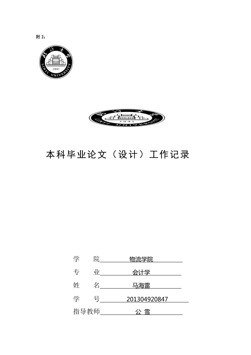 大数据时代下会计信息问题探究毕业论文相关表格  公雪.doc_第2页