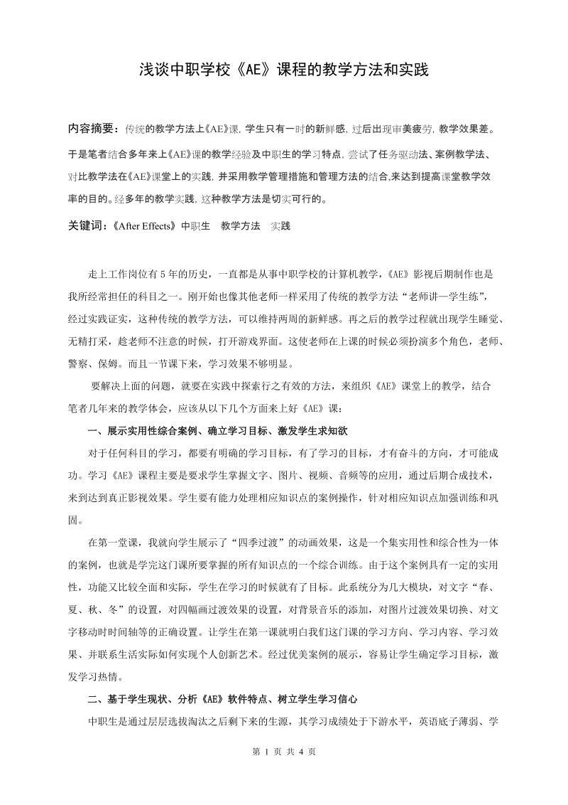 浅谈中职学校《AE》课程的教学方法和实践.doc_第1页