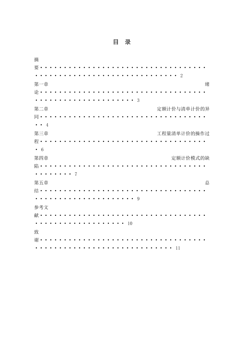 大专毕业论文-定额计价与清单计价的异同     罗凤媛  .doc_第2页