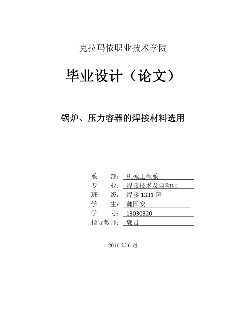 锅炉、压力容器的焊接材料选用-职业技术学院毕业论文设计 魏国安.doc_第1页