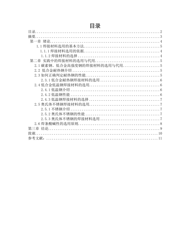 锅炉、压力容器的焊接材料选用-职业技术学院毕业论文设计 魏国安.doc_第2页