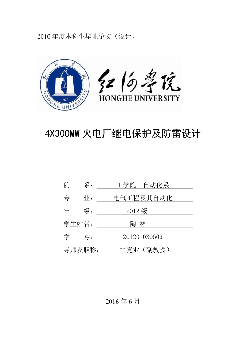 4x300mw火电厂继电保护及防雷设计-本科毕业论文陶 林.doc_第1页