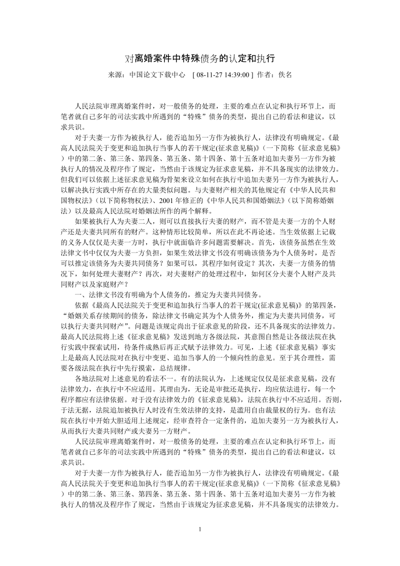 eq对离婚案件中特殊债务的认定和执行.doc_第1页