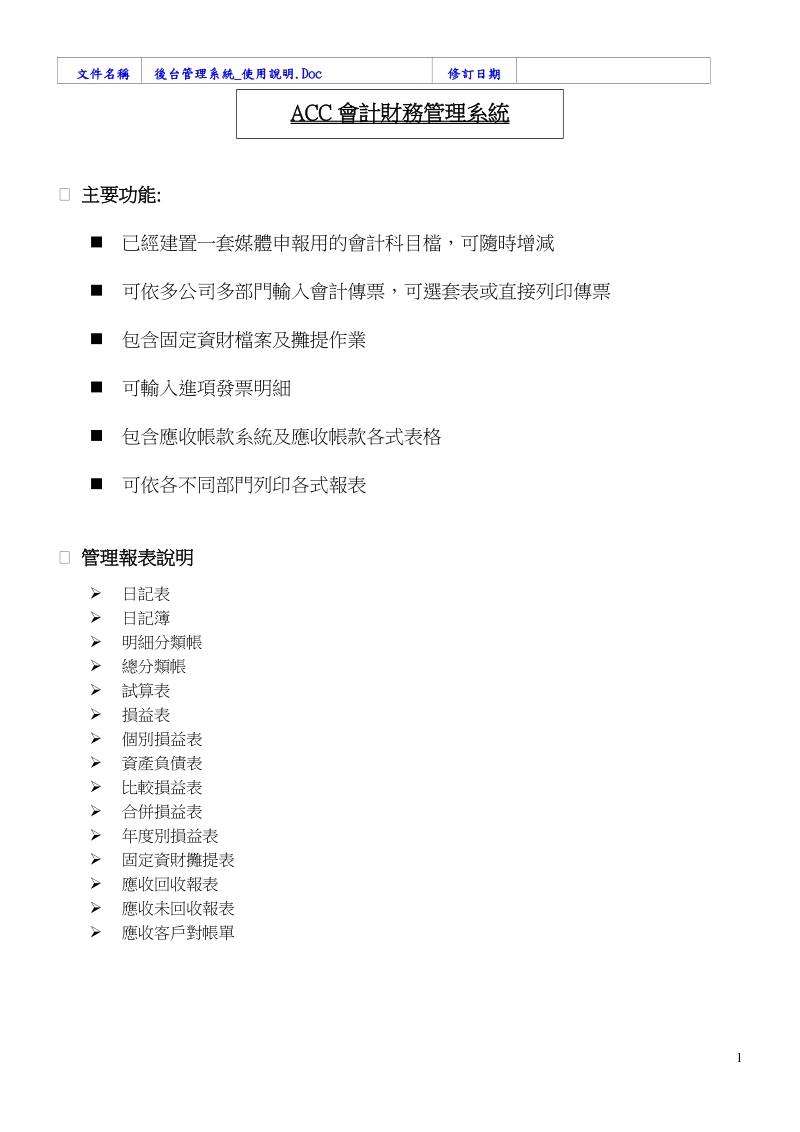 acc会计财务管理系统.doc_第1页