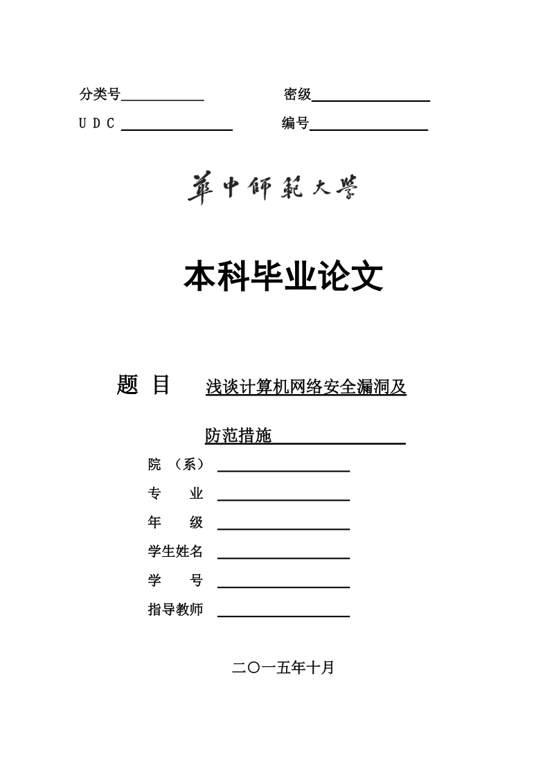 浅谈计算机网络安全漏洞及防范措施 12p.doc_第1页