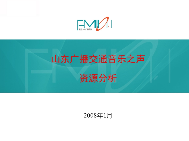 北京音乐广播北京爱耳贝思广播广告有限公司.ppt_第1页