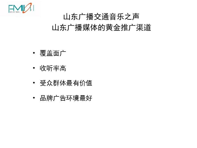 北京音乐广播北京爱耳贝思广播广告有限公司.ppt_第2页