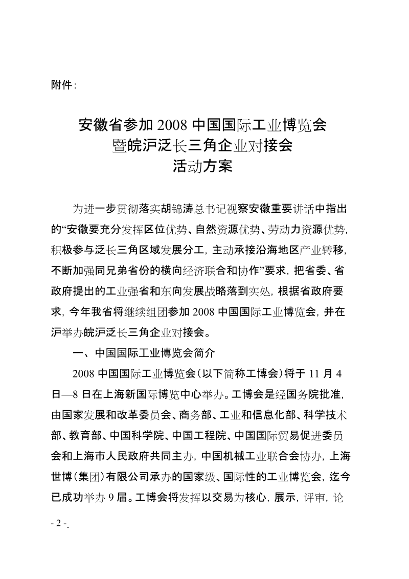 安徽省优秀非公有制企业赴粤招商活动方案.doc_第1页