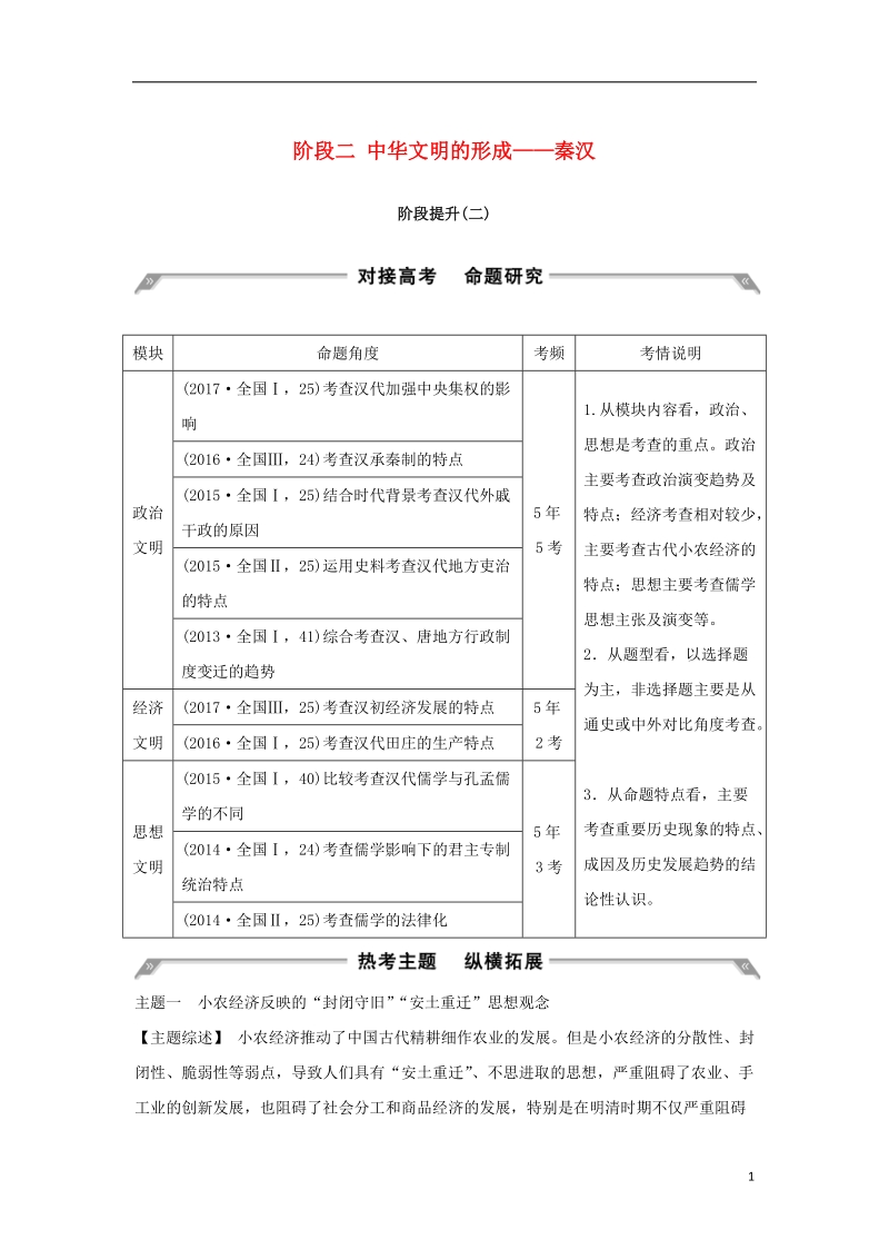 （通史版）2019版高考历史大一轮复习 阶段二 中华文明的形成——秦汉阶段提升学案 岳麓版.doc_第1页