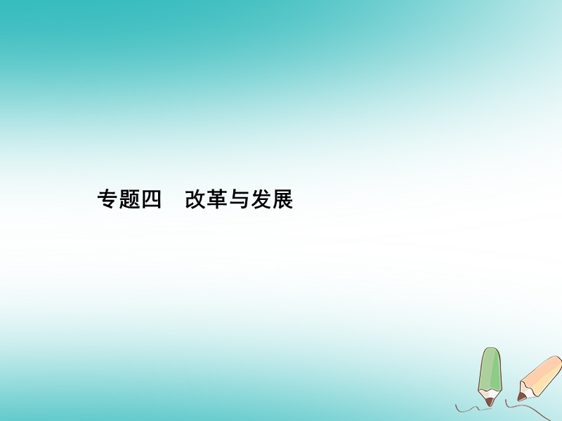 甘肃省2018中考历史总复习 专题四 改革与发展课件.ppt_第1页