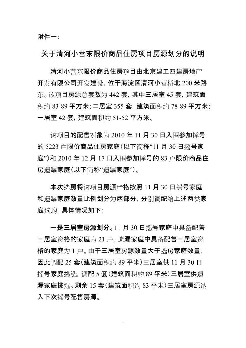 关于清河小营东限价商品住房项目房源划分的说明.doc_第1页