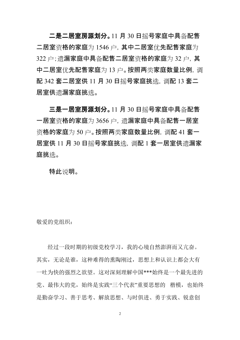 关于清河小营东限价商品住房项目房源划分的说明.doc_第2页