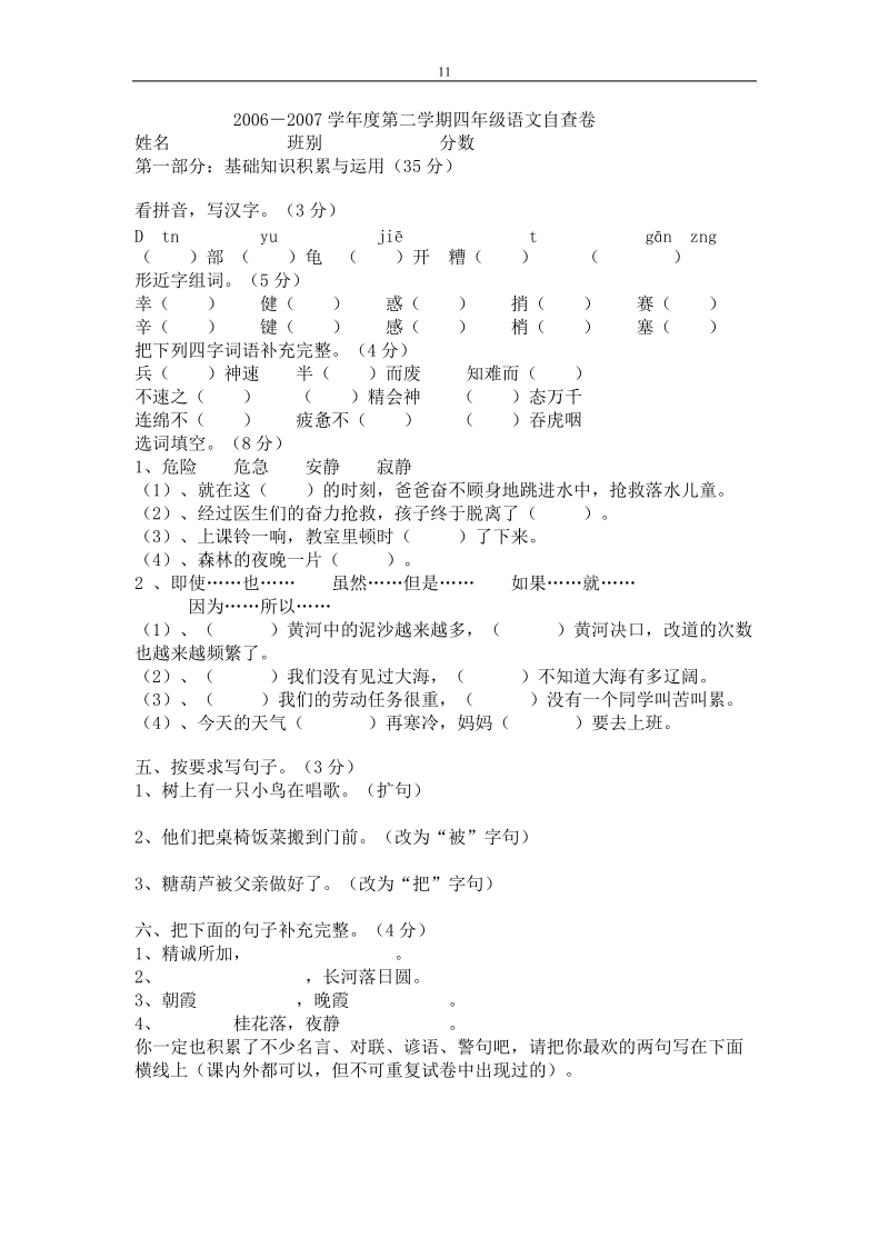 多功能2文06-2007学年度第二学期四年级语文自查卷.doc_第1页