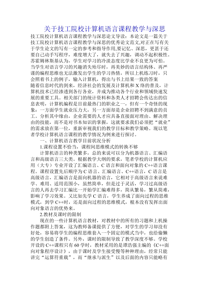 关于技工院校计算机语言课程教学与深思.doc.doc_第1页