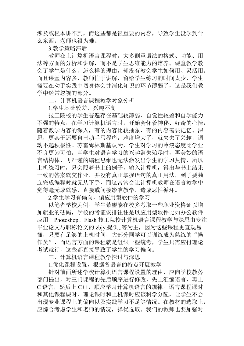 关于技工院校计算机语言课程教学与深思.doc.doc_第2页