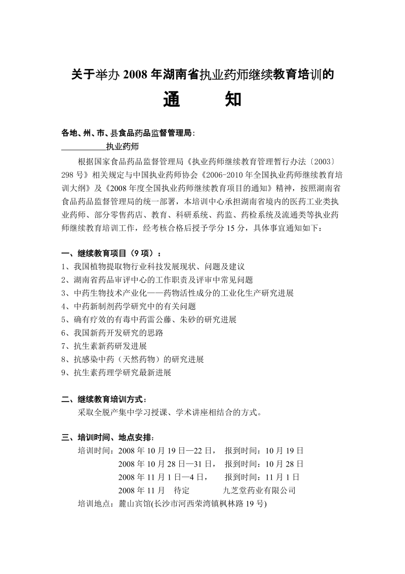 关于举办2008年湖南省执业药师继续教育培训的.doc_第1页