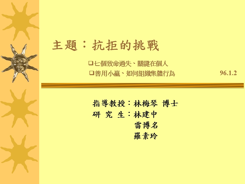 主题抗拒的挑战.ppt_第1页