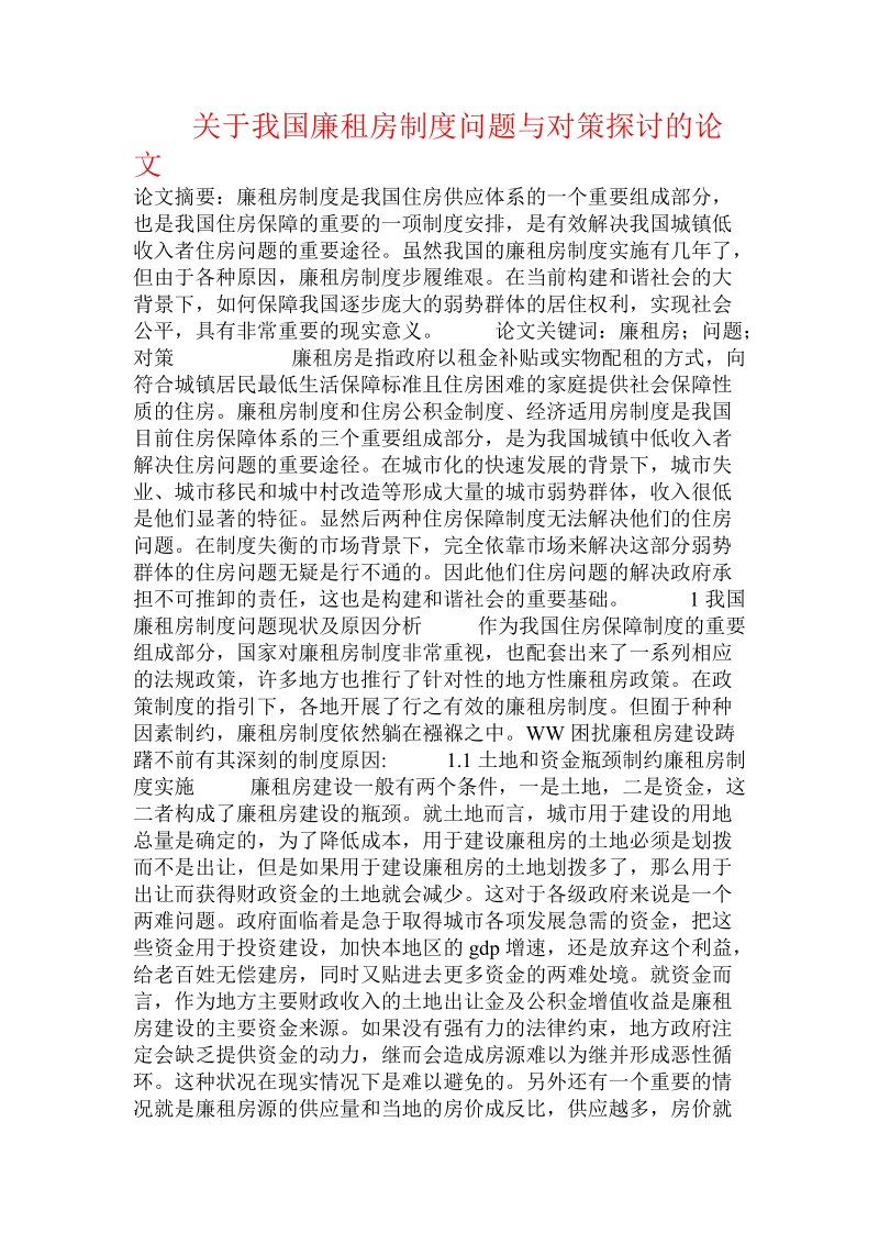 关于我国廉租房制度问题与对策探讨的论文.doc.doc_第1页