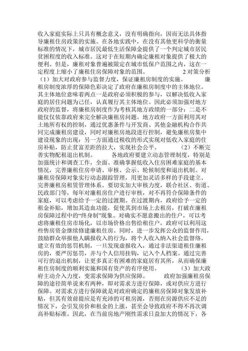 关于我国廉租房制度问题与对策探讨的论文.doc.doc_第3页