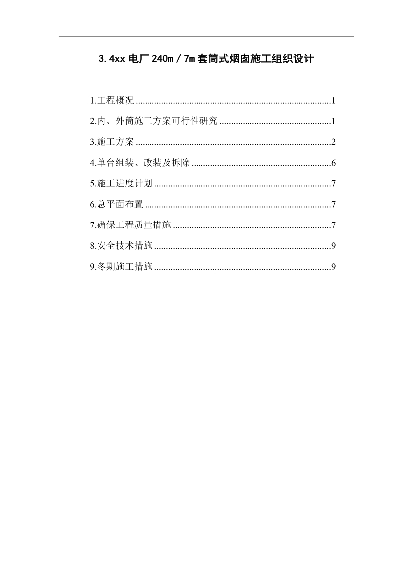 电厂套筒式烟囱工程施工组织设计.doc_第1页